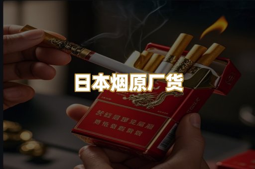 日本烟原厂货