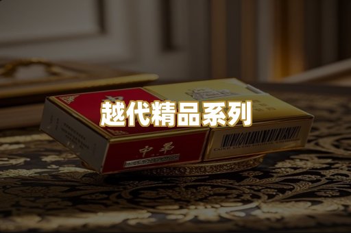 越代精品系列