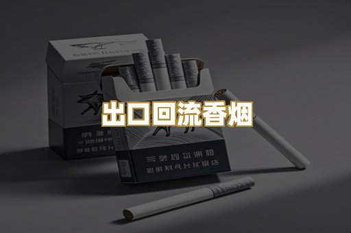 出口回流香烟